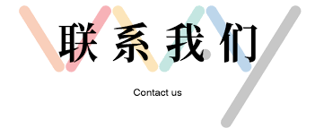 北京勤茂伟业科贸中心-联系我们